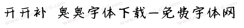 开开补 臭臭字体下载字体转换